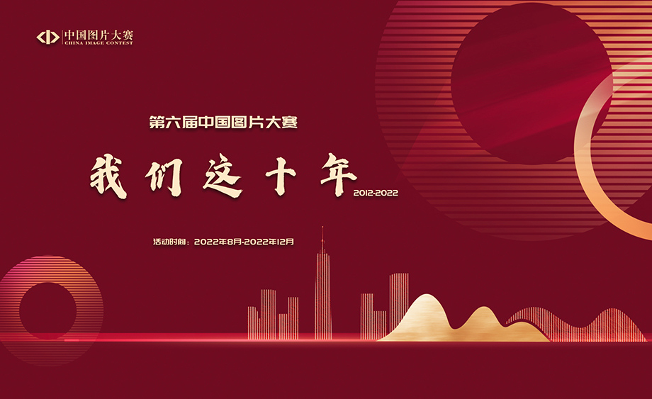 “我们这十年：2012-2022” 第六届中国图片大赛征稿启事